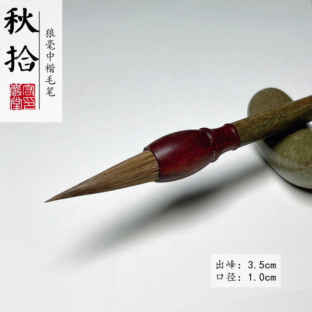 【秋拾】狼毫中楷出峰3.5cm楷书行书纯手工行楷毛笔