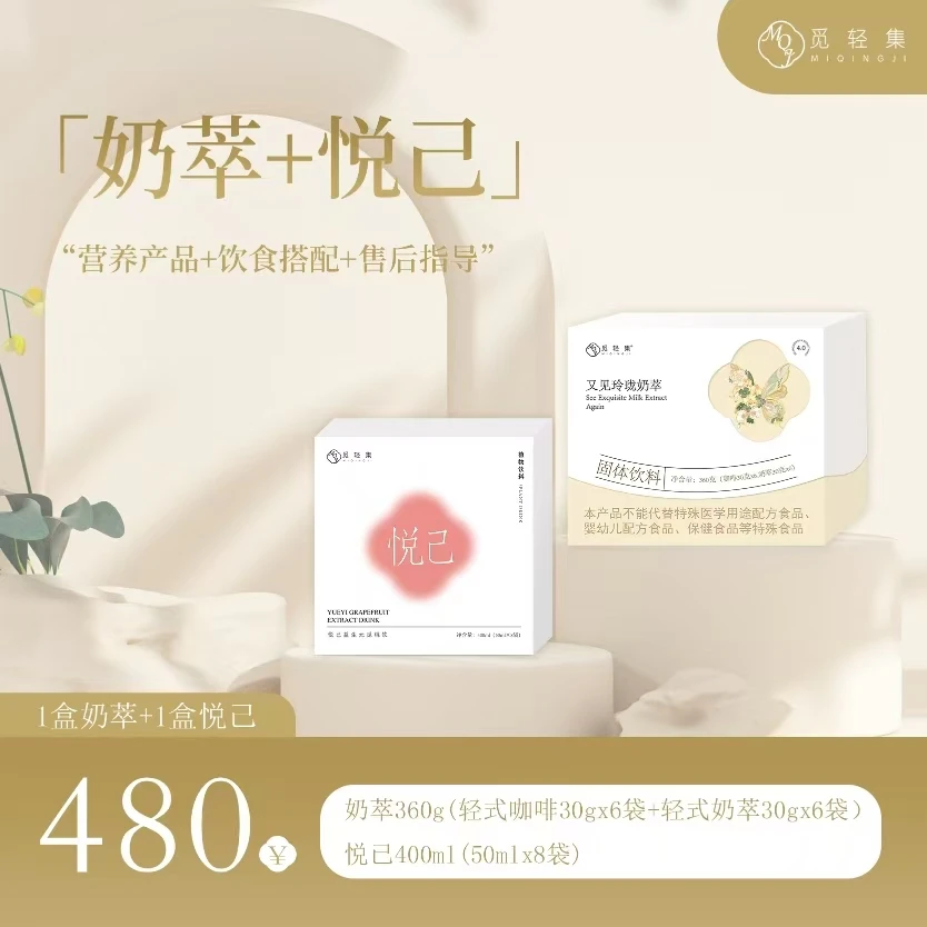 觅轻集玲珑轻式奶萃奶1盒＋觅轻集悦己觅桃饮1盒