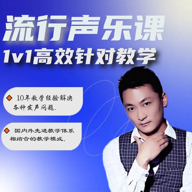 流行声乐学唱歌声乐小课