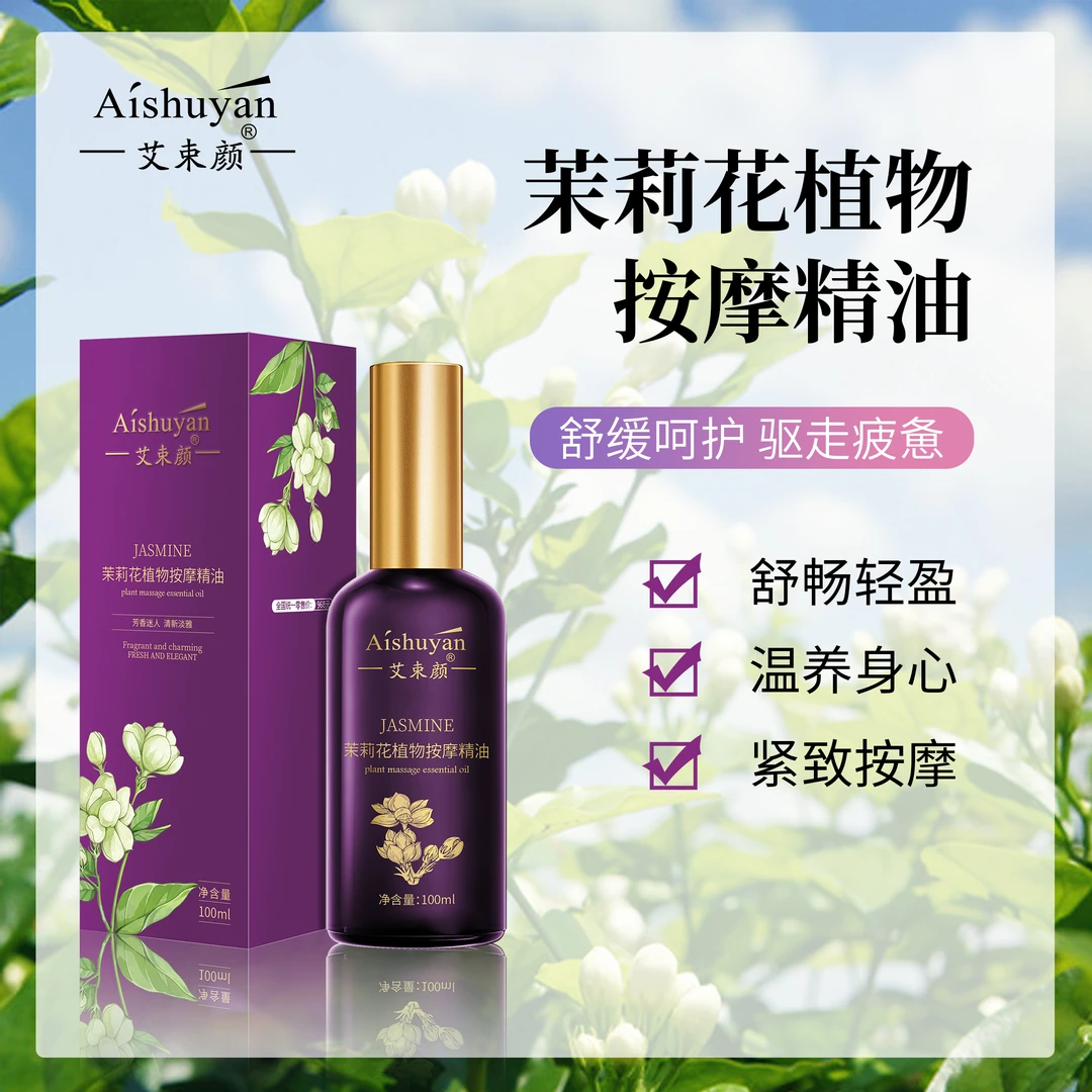 【好物推荐】艾束颜 茉莉花植物按摩精油 100ml