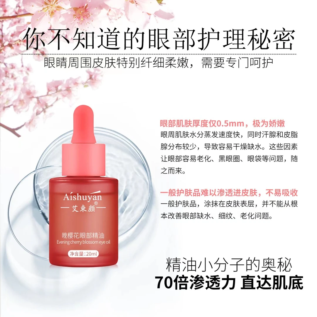 【好物推荐】艾束颜 晚樱花眼部精油 20ml