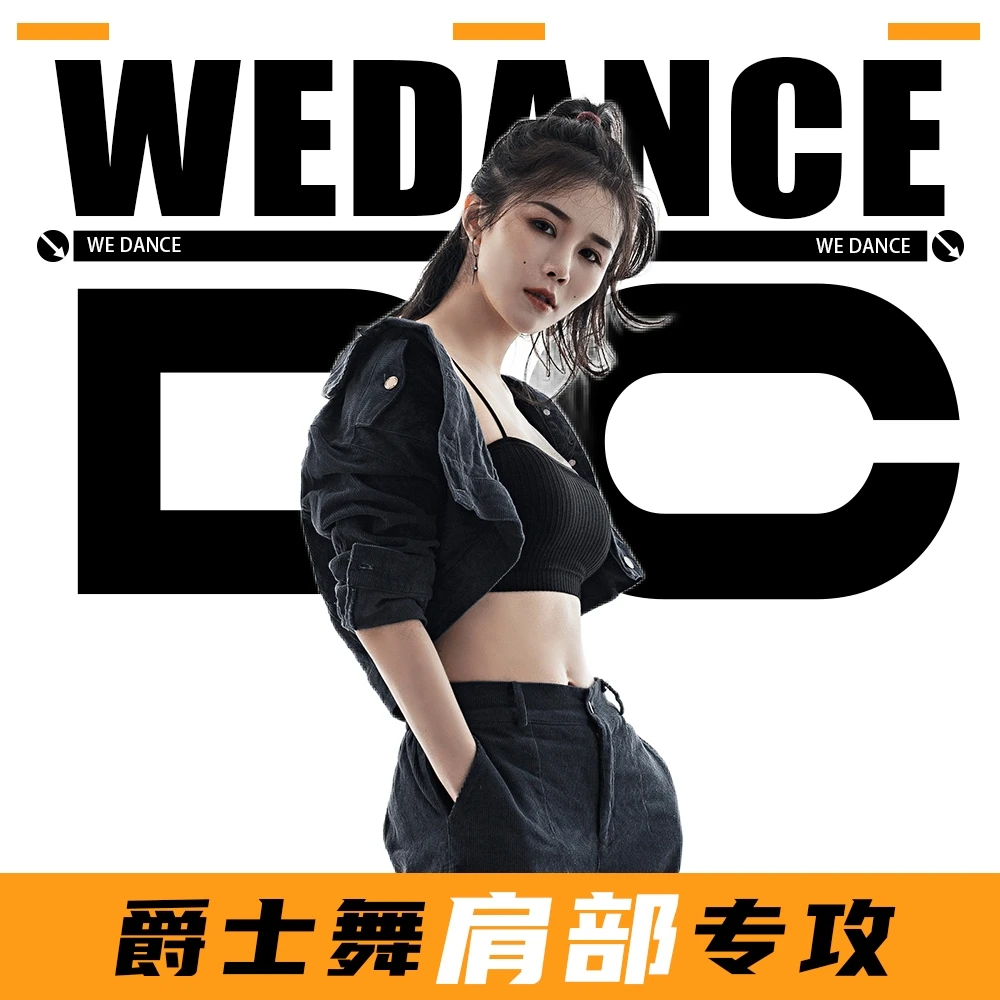 爵士舞（肩部）专攻