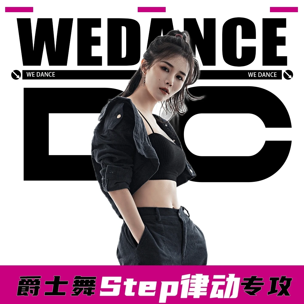 爵士舞（step）专攻