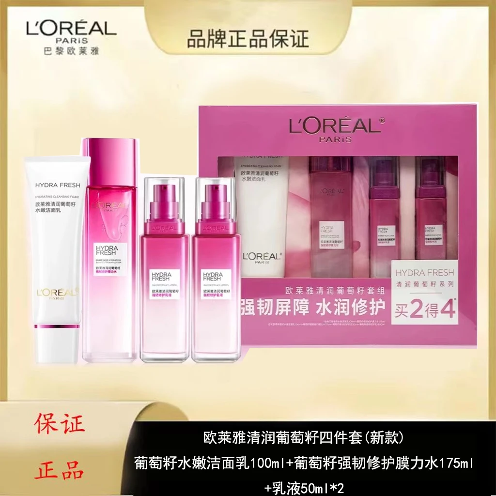 L'ORÉAL/欧莱雅节日礼物水乳洁面葡萄籽水四件套保湿护肤品套盒