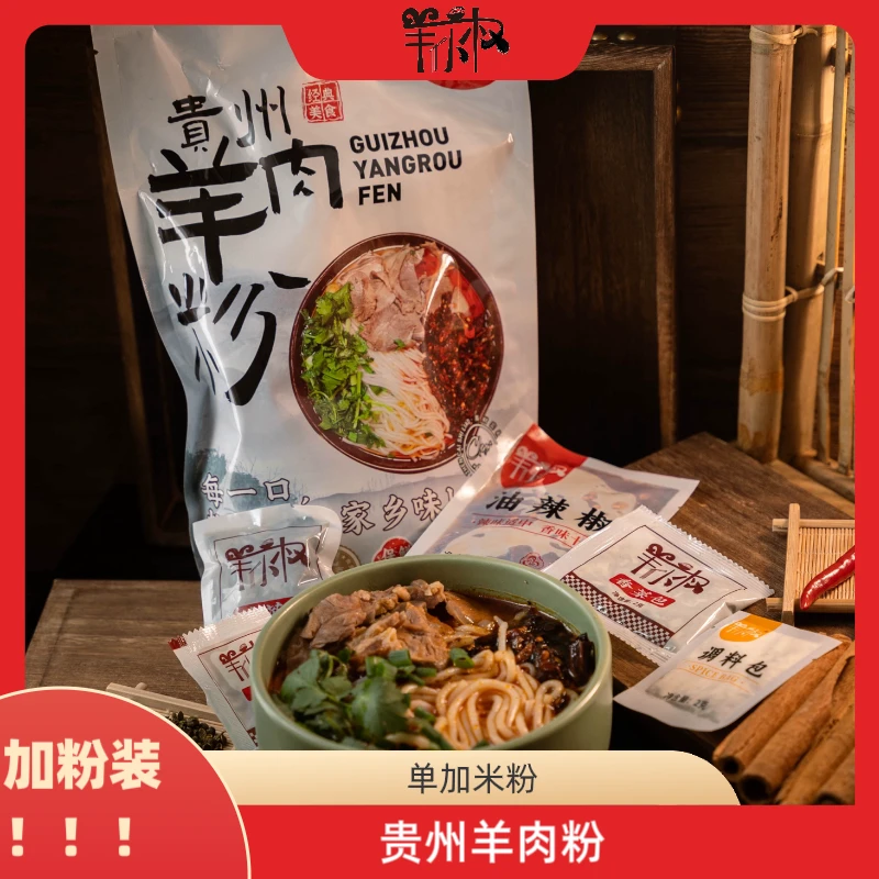 【加粉装】羊小权贵州特色羊肉粉贵州特产水城羊肉粉