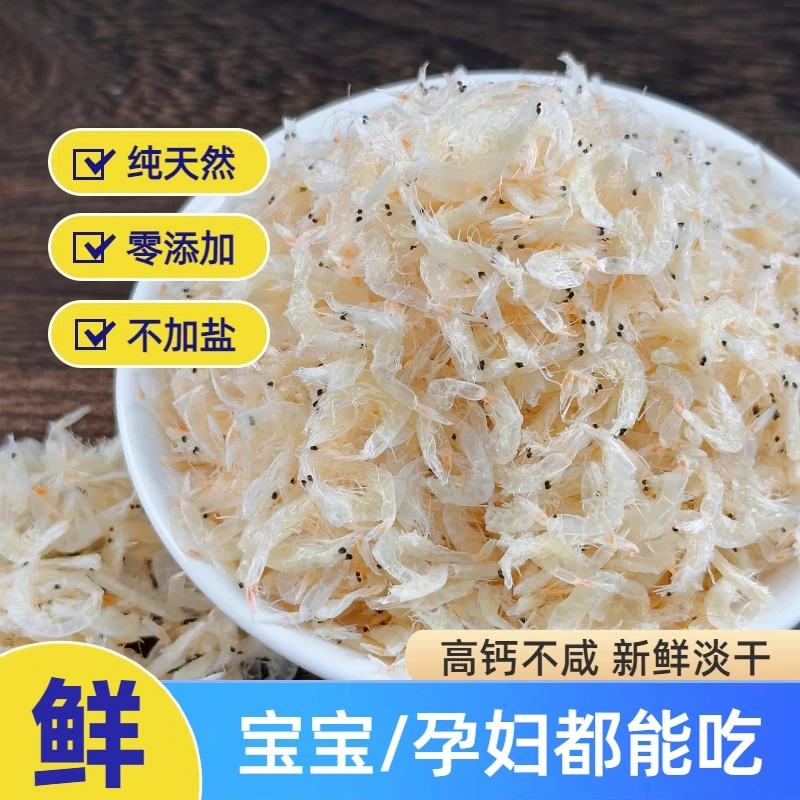 淡干虾皮无添盐山东生晒新鲜无沙附做宝宝婴幼儿补钙辅食粉包邮
