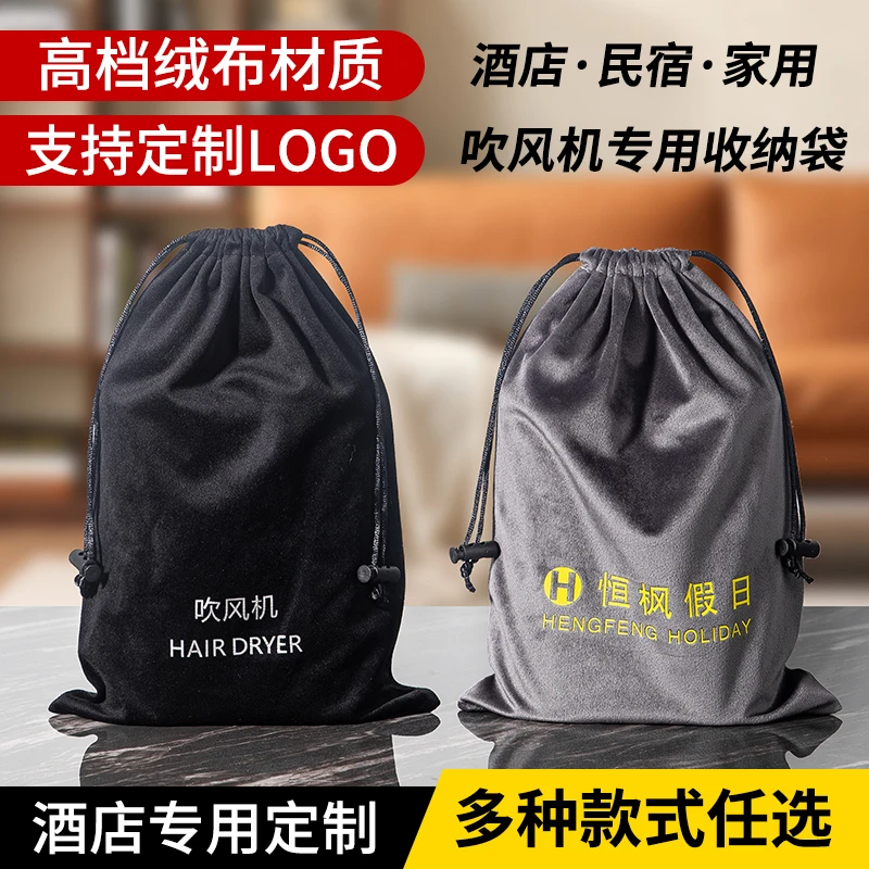 酒店客房吹风机专用收纳袋宾馆吹风筒丽丝绒防尘束口袋可定制logo