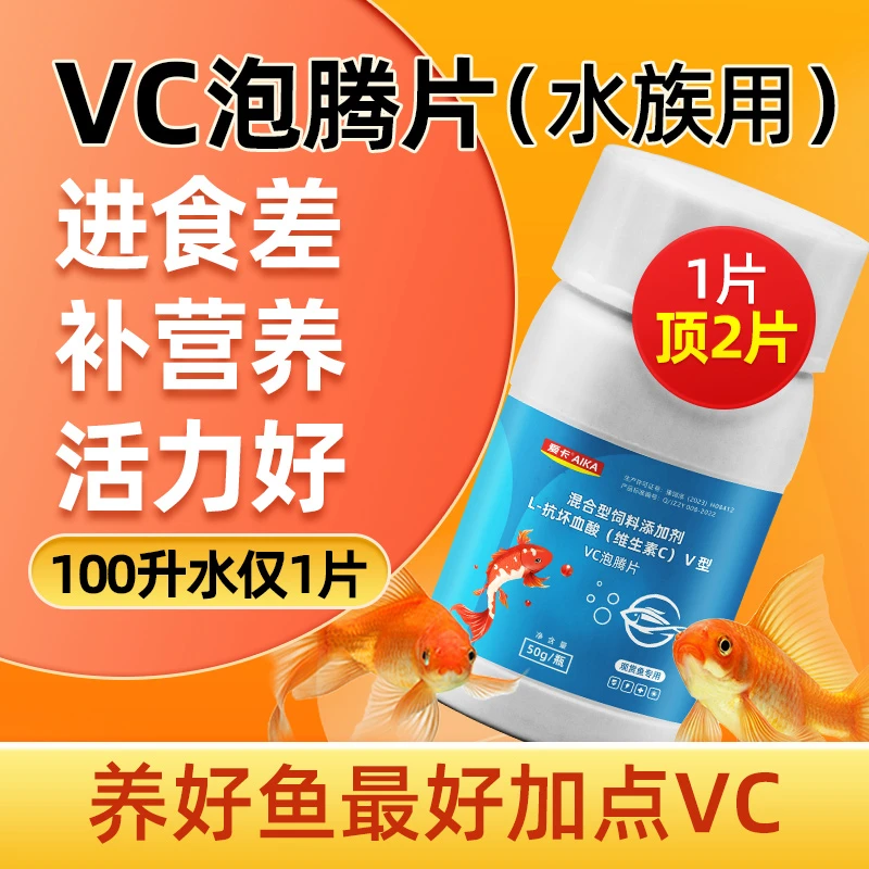水族维生素c片鱼用应激宝鱼缸用vc泡腾片增免疫龟用维生素c抗应激