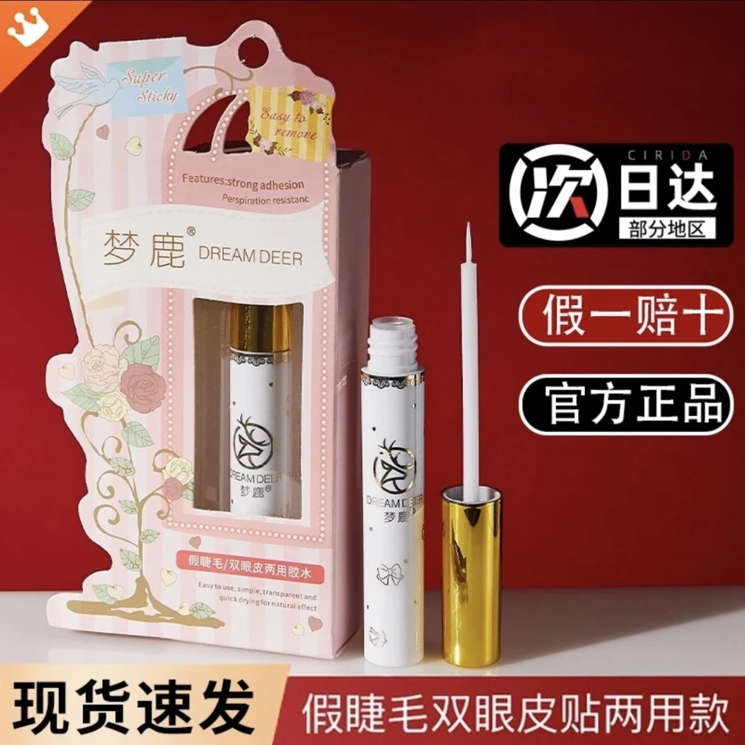 梦鹿假睫毛胶水温和超粘自然持久正品贴双眼皮透明新手速干初学者