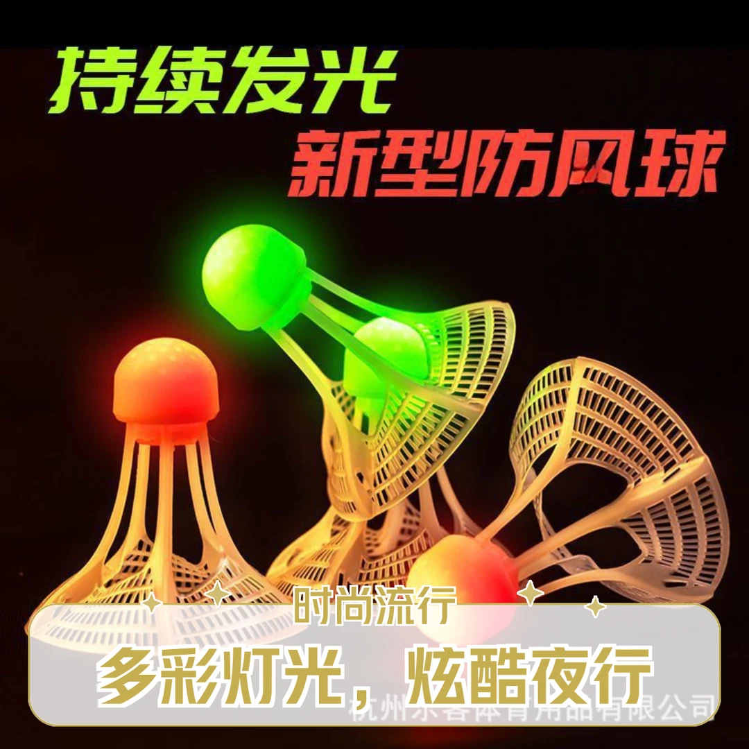 夜光防风发光羽毛球球方便晚上室外荧光亮带灯的塑料尼龙球