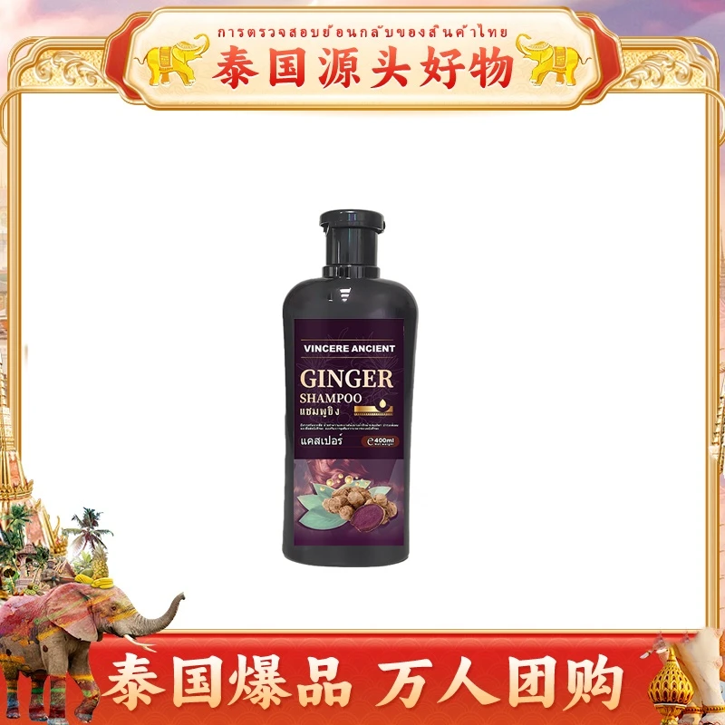 泰国原装正品进口VINCEREANCIENT黑姜洗发水 400ml修护控油柔顺