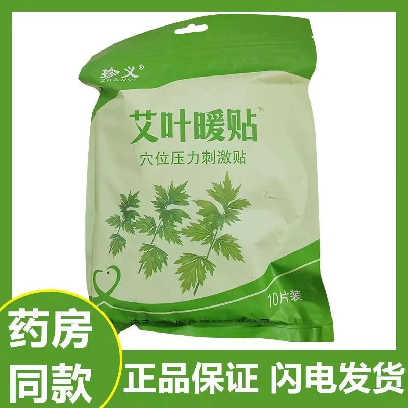正品珍义艾叶暖贴保暖贴加热贴暖宝贴暖身贴10片