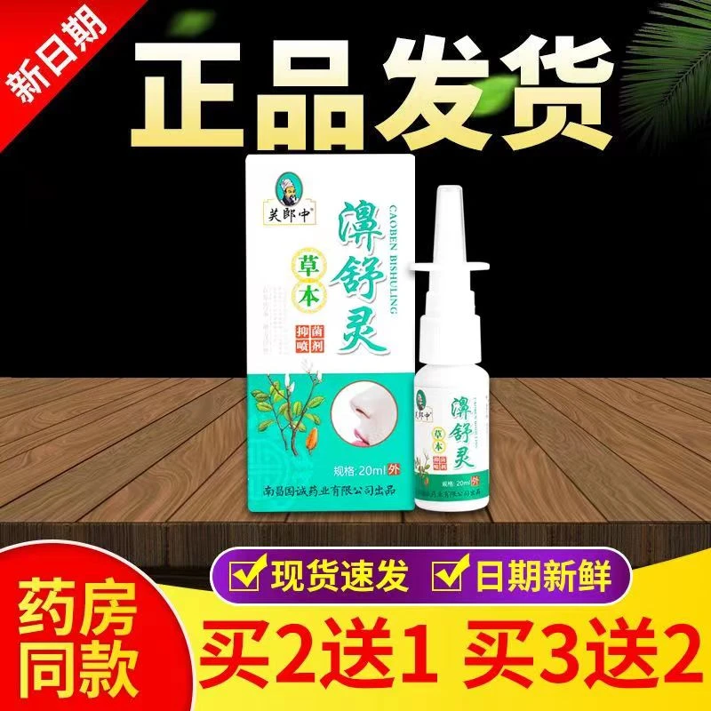 芙郎中濞舒灵鼻舒灵草本抑菌喷剂鼻部喷雾抑菌液