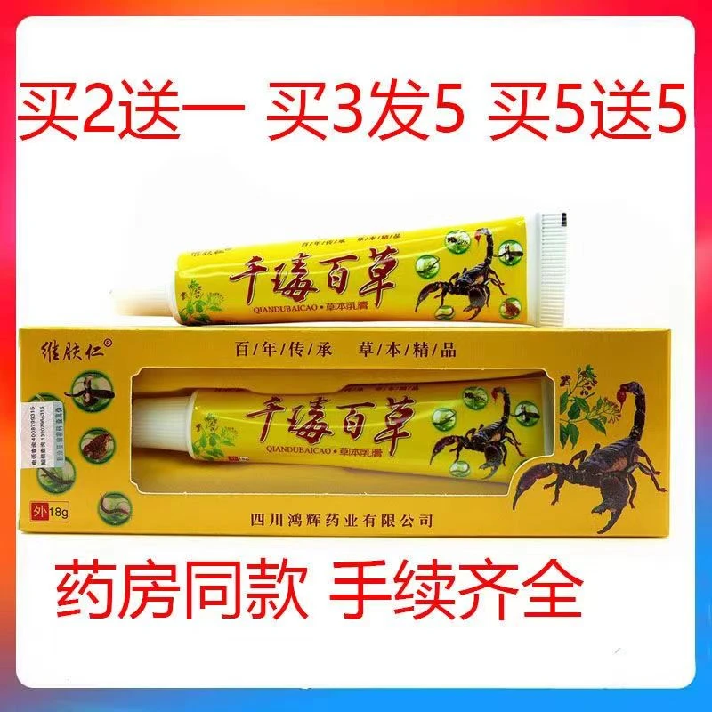正品维肤仁千毒百草乳膏