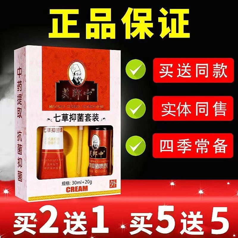 芙郎中七草抑菌套装七草皮肤外用抑菌乳膏