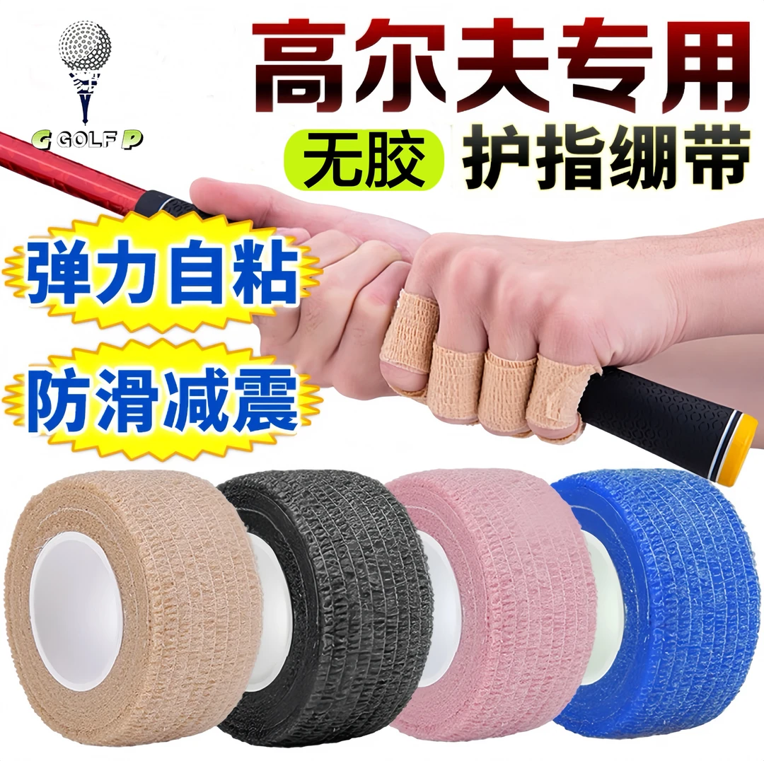 高尔夫专用无胶护指绷带挥杆保护手指 吸汗防滑避震自粘式 高弹性