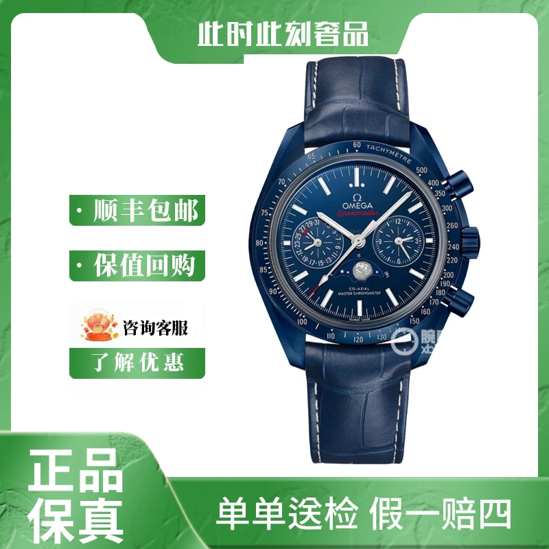 全新未使用 Omega/欧米茄 欧米茄月之幽蓝/表径44/名表夜光经典//