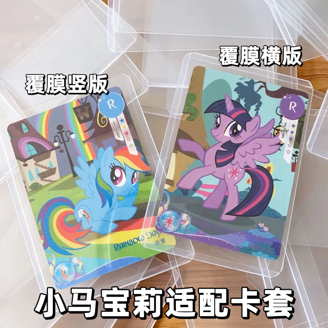 小马宝莉硬卡卡片保护卡牌覆膜加厚硬卡套专用封口收纳高清透明