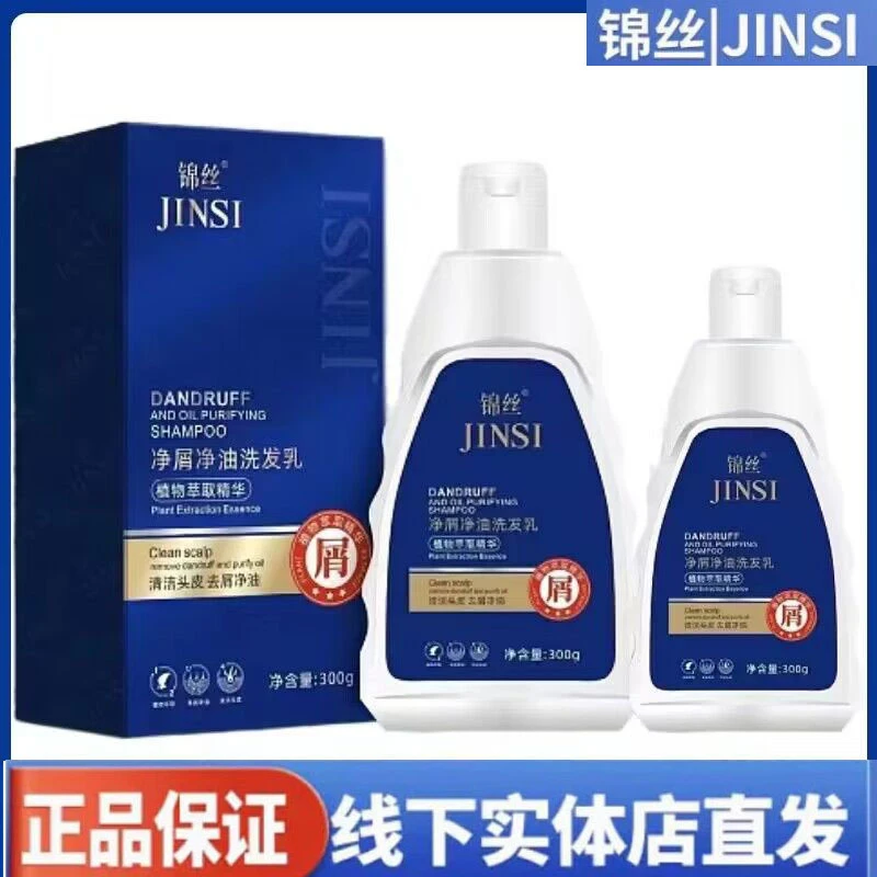 正品JINSI锦丝净屑净油洗发剂控油去屑止痒洗发水发廊理发店同款