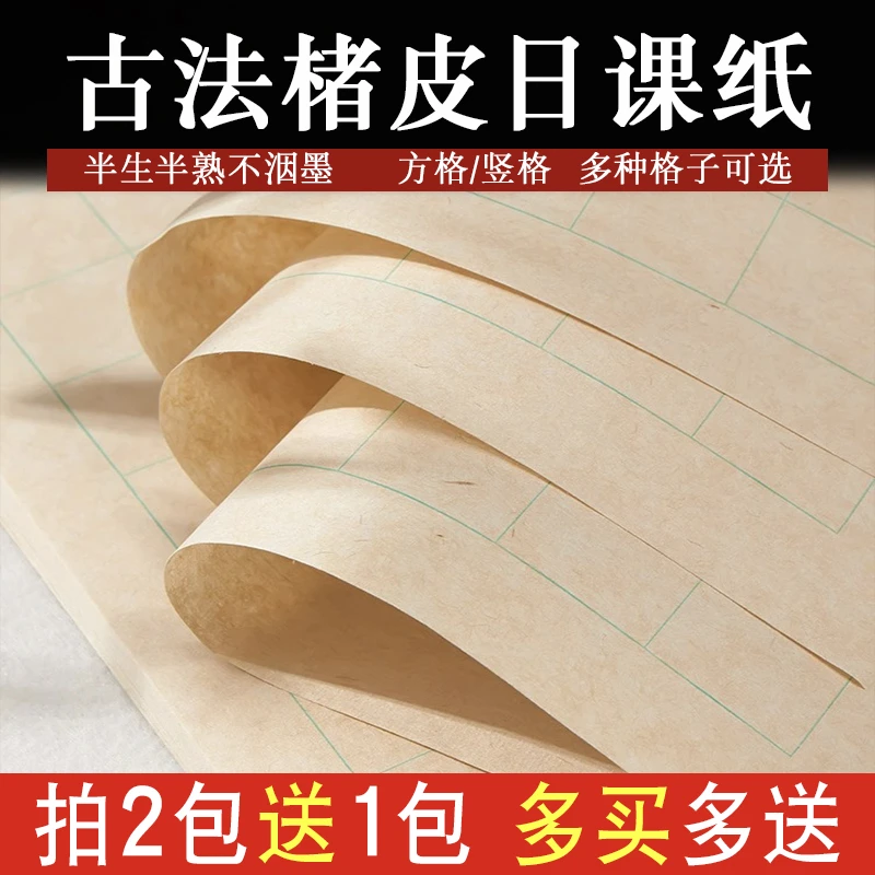 楮皮黄麻日课纸半生半熟宣纸书法专用纸小楷中楷毛笔字方格篆隶书