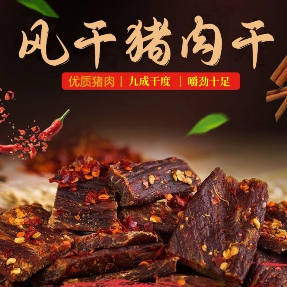 huaxiang/华祥大凉山特产【风干猪肉干】麻辣9成干耐嚼零食250g/袋
