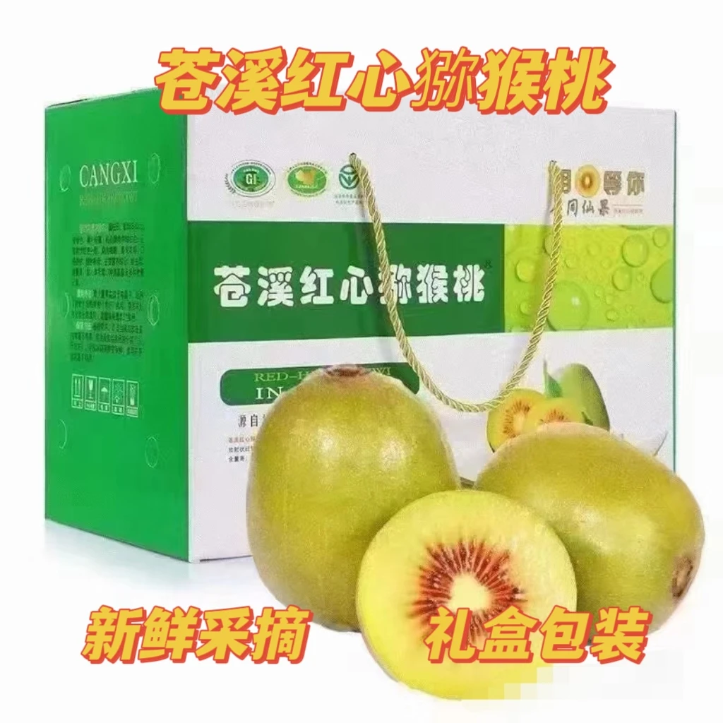 苍溪红心猕猴桃果猕猴桃奇异果新鲜采摘礼盒包装送礼佳品