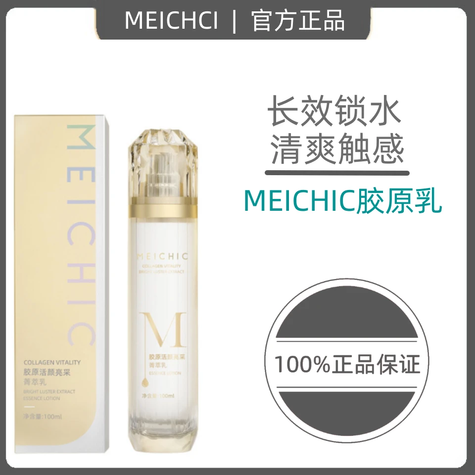 MEICHIC胶原活颜亮采菁萃乳  提亮白月光通透焕白菁萃水乳液塑颜