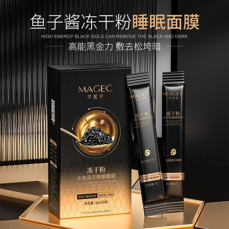 MAGEC/芊茗草冻干粉水光滢亮面膜  鲟鱼子酱紧致抗皱补水睡眠面膜
