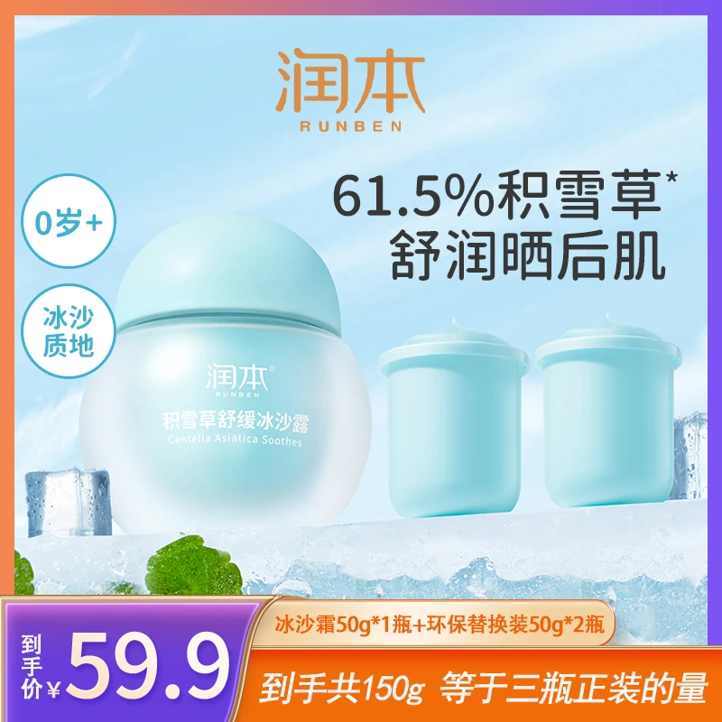润本积雪草舒缓冰沙霜 夏日宝宝脸蛋泛红舒缓面霜沁润晒后肌 sss