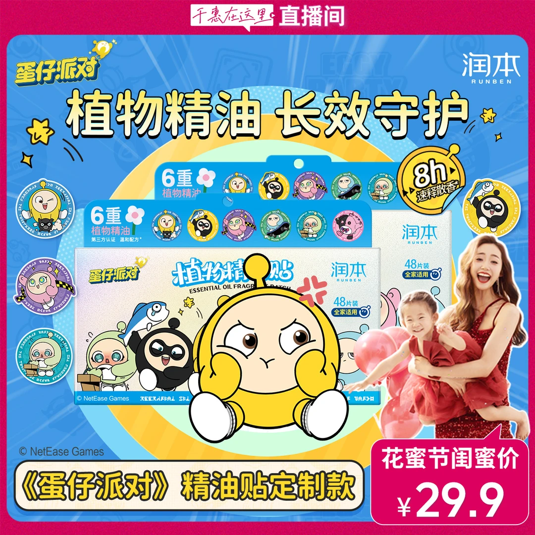 润本蛋仔派对定制款植物精油贴成人户外随身贴