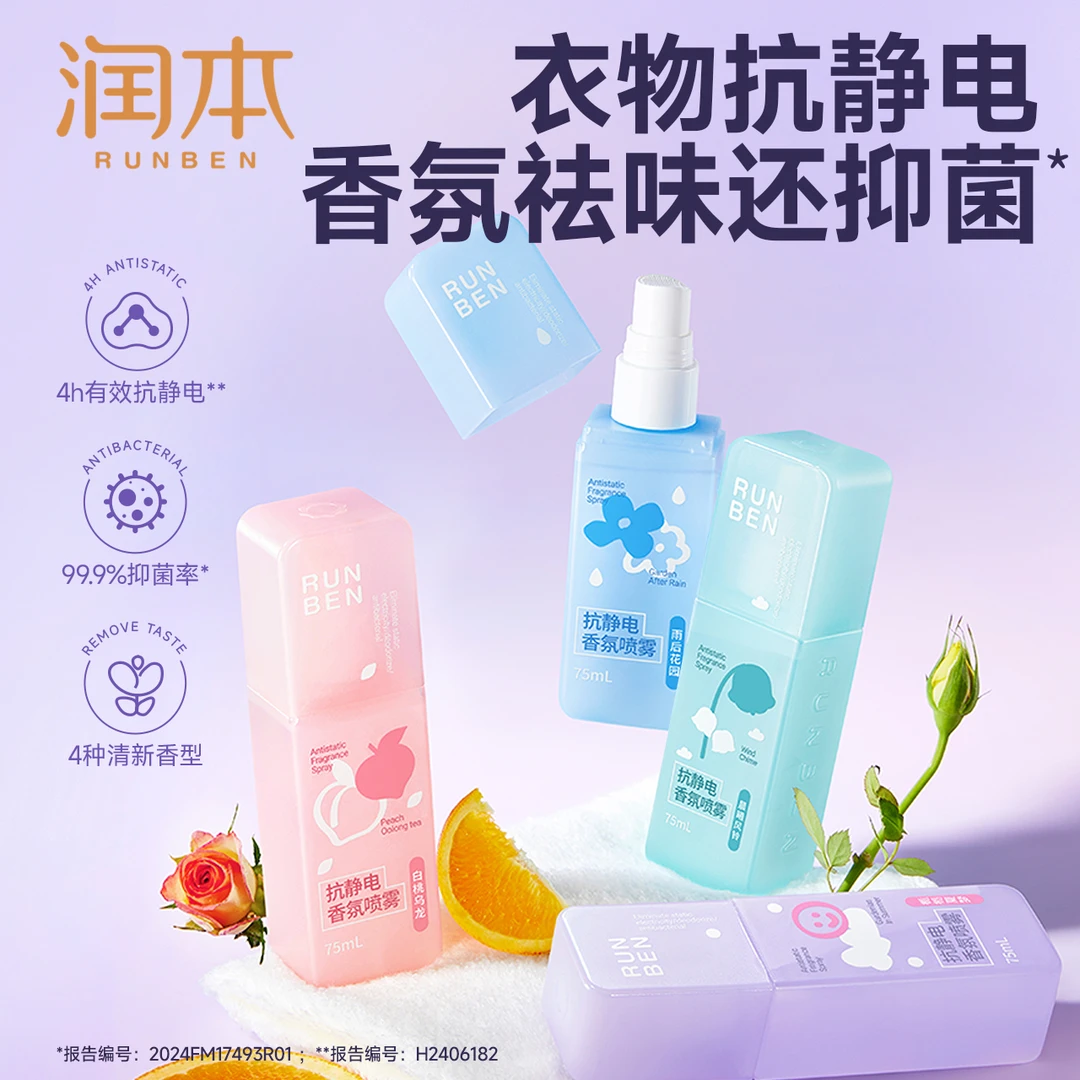 【润本】防静电除臭香氛喷雾75ml*2支/75ml*4支