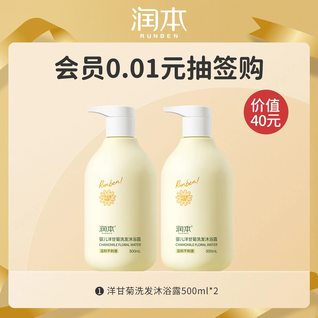 【会员抽签购】润本婴儿洋甘菊洗发沐浴露二合一500ml*2瓶