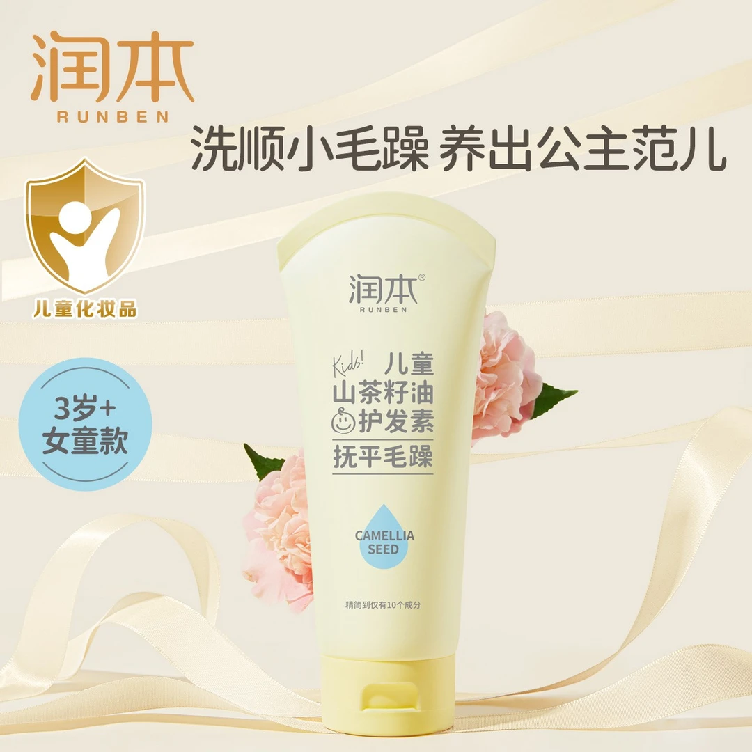 润本山茶籽油护发素儿童护发素柔顺滋养发丝女童顺滑发膜hd