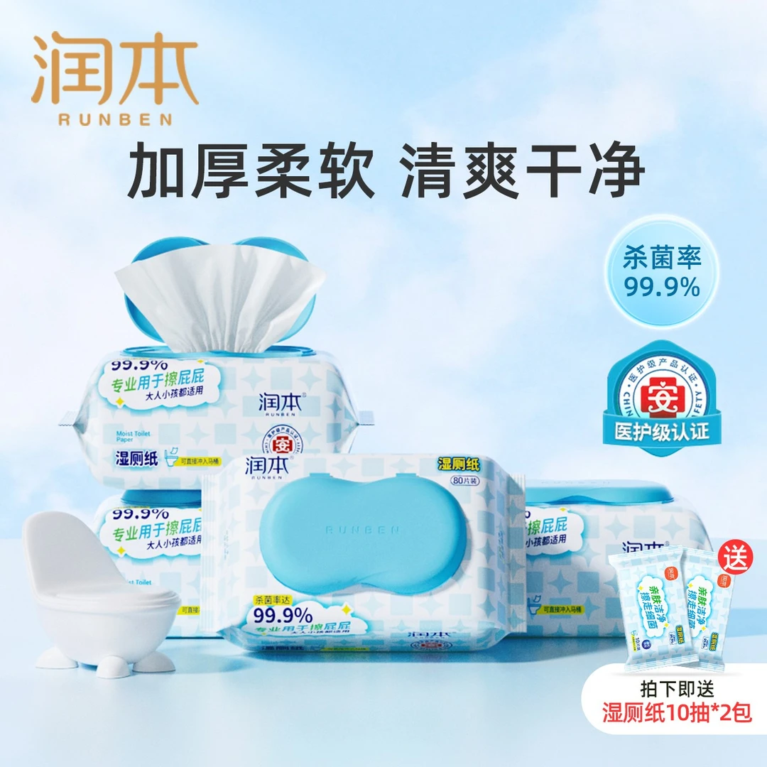 润本湿厕纸家庭实惠装 母婴家用卫生湿厕纸擦屁屁抽取湿纸巾80抽