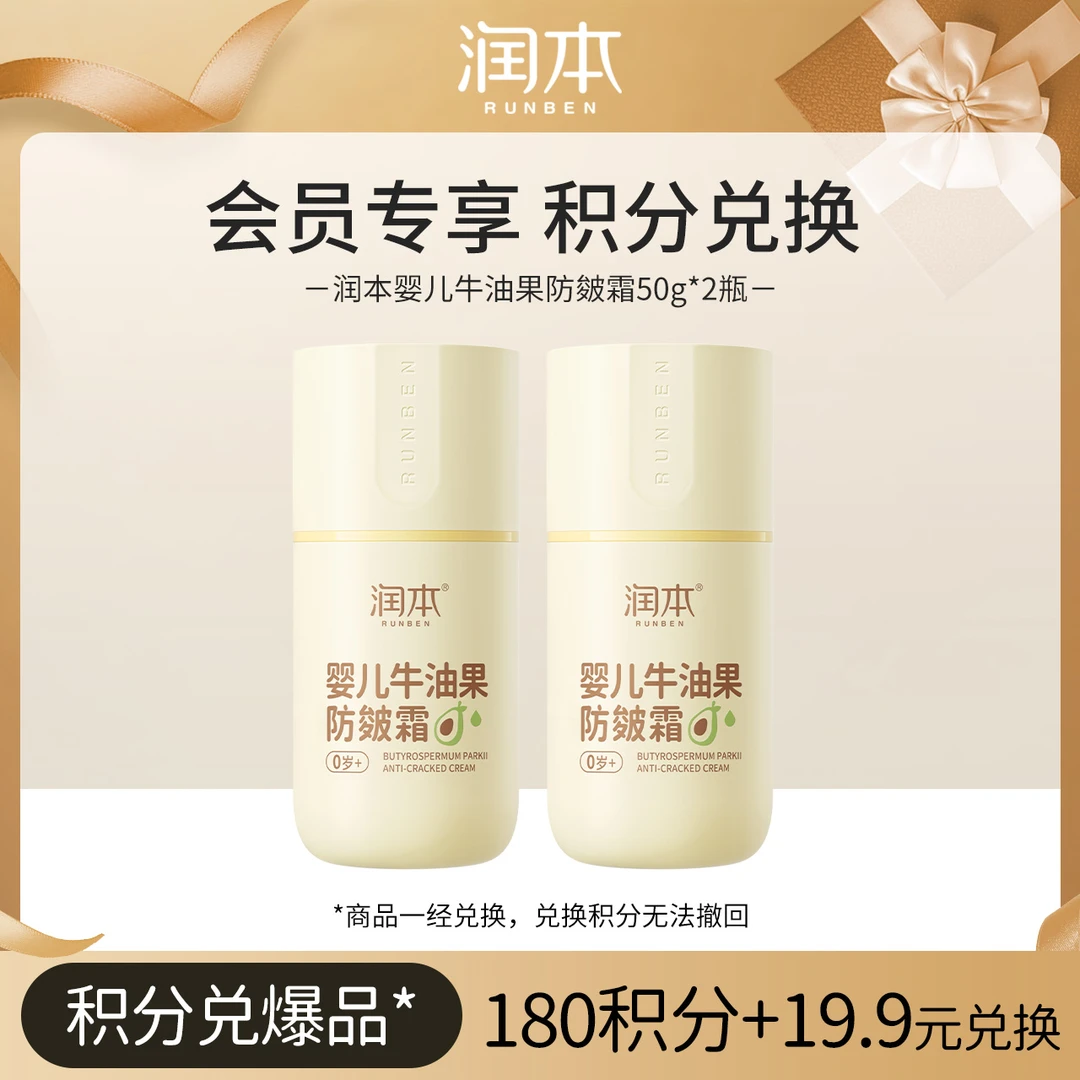 【会员积分兑换】润本婴儿牛油果防皴霜50g*2瓶