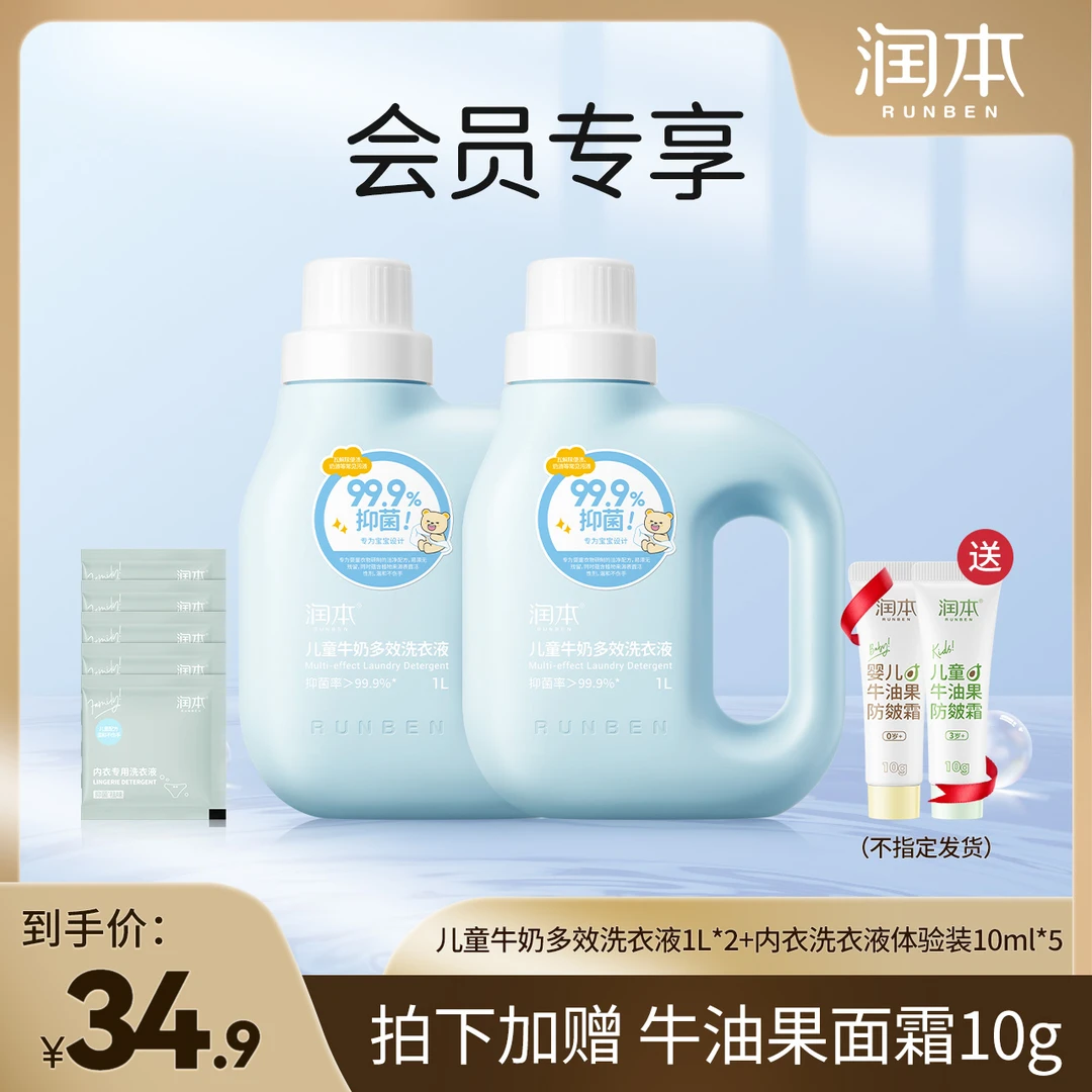 【会员专享】儿童牛奶多效洗衣液儿童衣物温和去渍抑菌大容量洗衣液