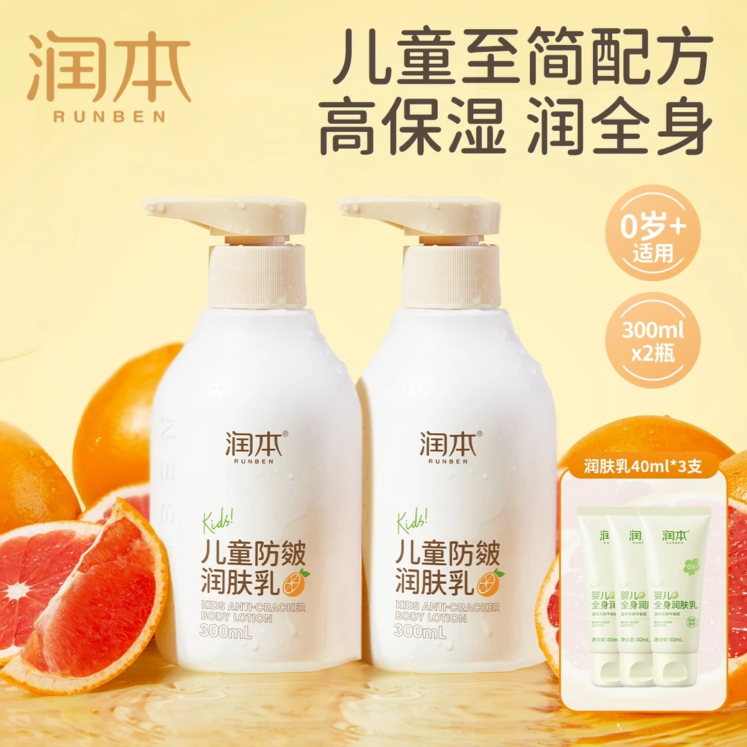 【陈三废专属】润本儿童防皴润肤乳300ml*2瓶+润肤乳40ml*3支