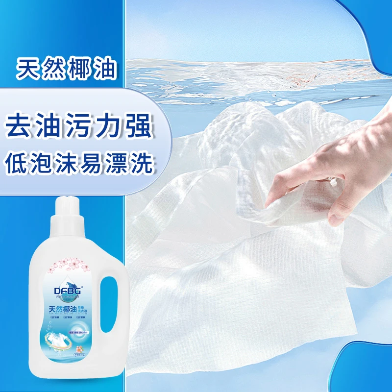 DFBG天然椰油皂基洗衣液杀菌除臭留香内衣外衣家用去渍洗涤