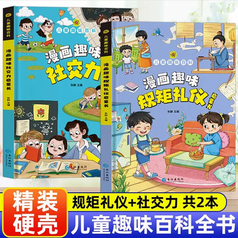 儿童漫画趣味百科规矩礼仪社交力4-12岁小学生早教启蒙绘本情商