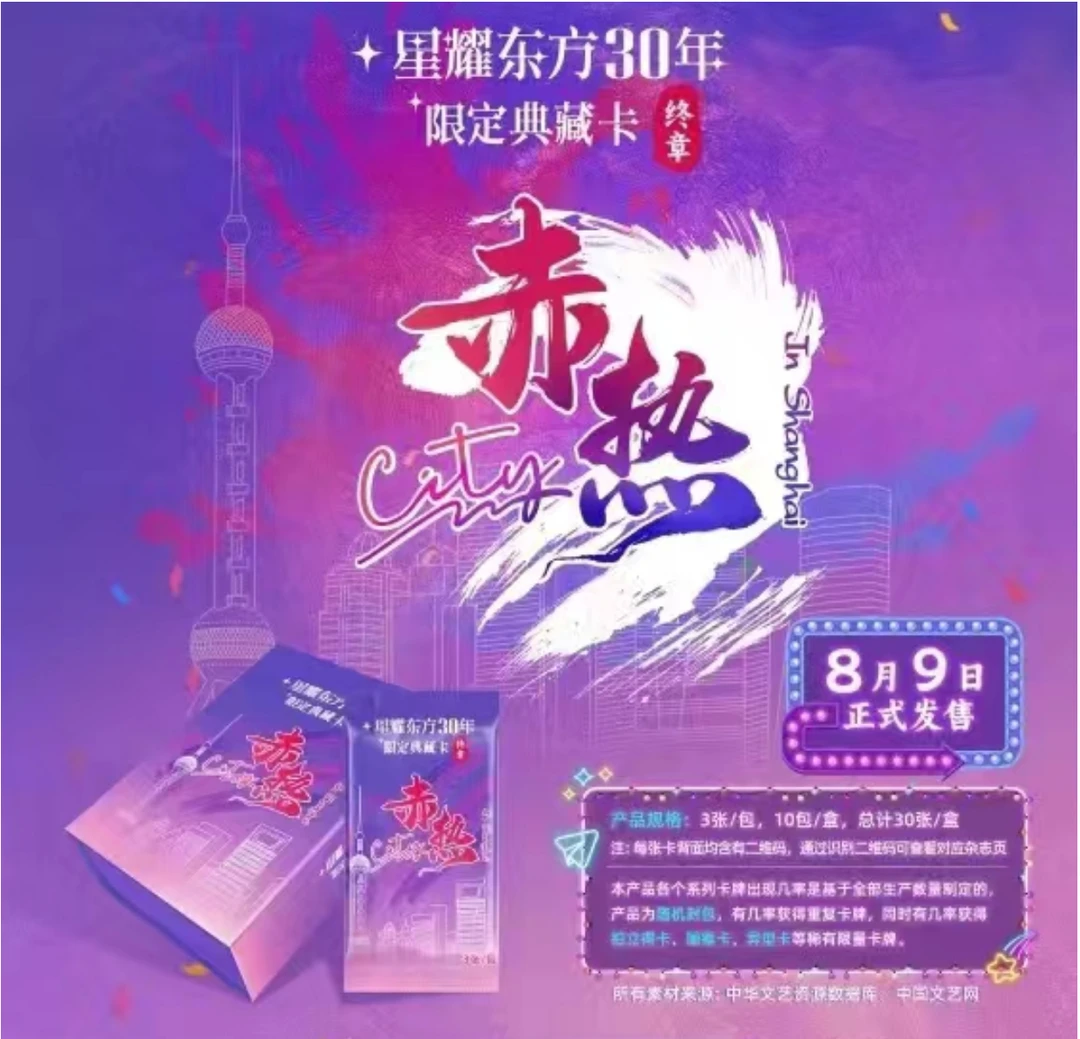 【拆盒】星耀东方30年限定典藏卡”终章“  赤热City典藏卡牌（代拆）
