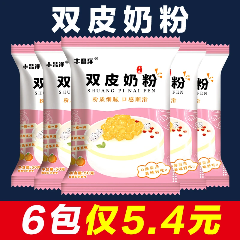【6包装】家用双皮奶粉营养预拌粉免煮甜品店奶香浓郁50g/包
