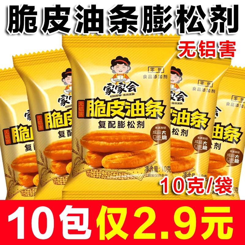 【10包】家家会脆皮油条膨松剂无铝害蓬松粉油条泡打粉家用烘焙