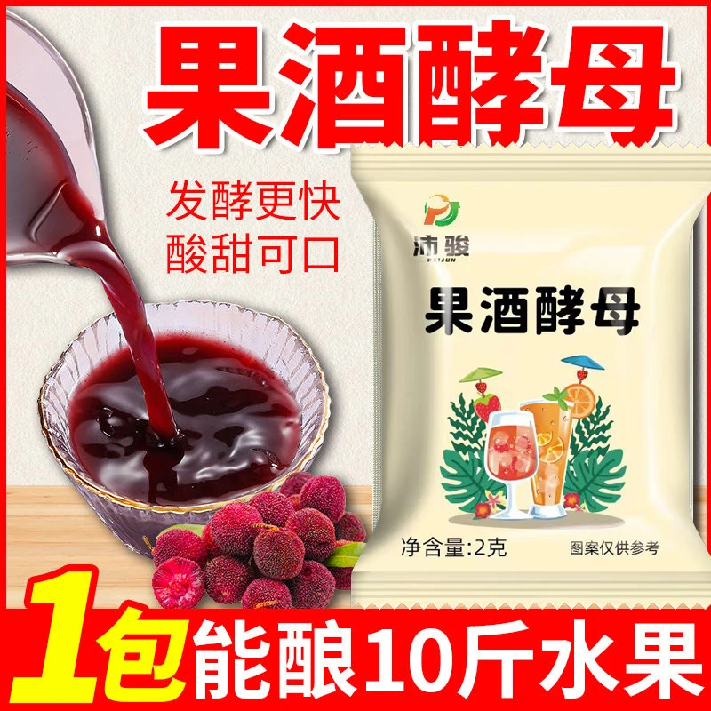 【10包装】果酒酵母粉专用水果酒曲子菌粉葡萄发酵家用发酵粉
