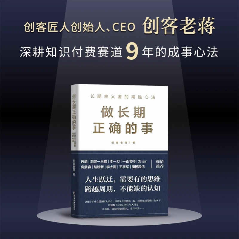 做长期正确的事 中经社 创客老蒋新书 筝小钱推荐