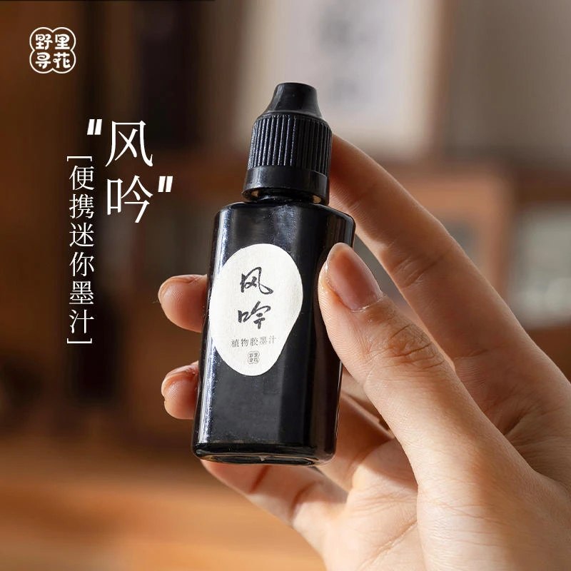 野里花间【风吟】分装墨汁迷你便携 植物胶墨汁油烟 书法小瓶旅游