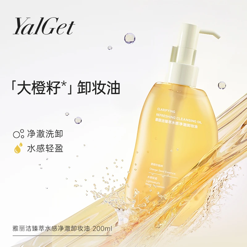 雅丽洁臻萃水感净澈卸妆油200ml 水感轻盈 洗卸净澈-【TY】