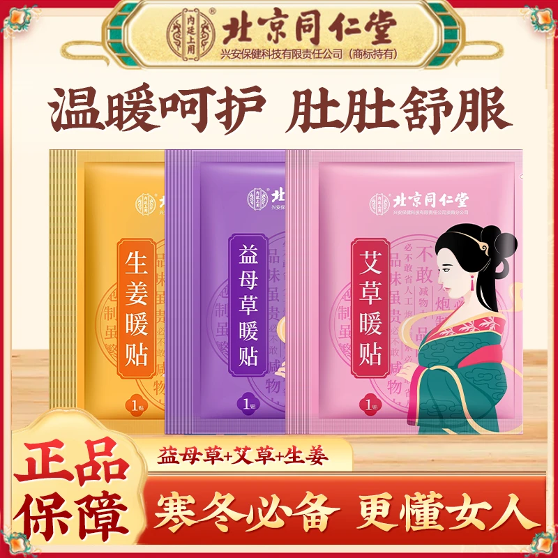 发热敷暖宝宝益母草生姜艾草草本暖贴保暖身体暖贴暖宝宝驱寒暖宫