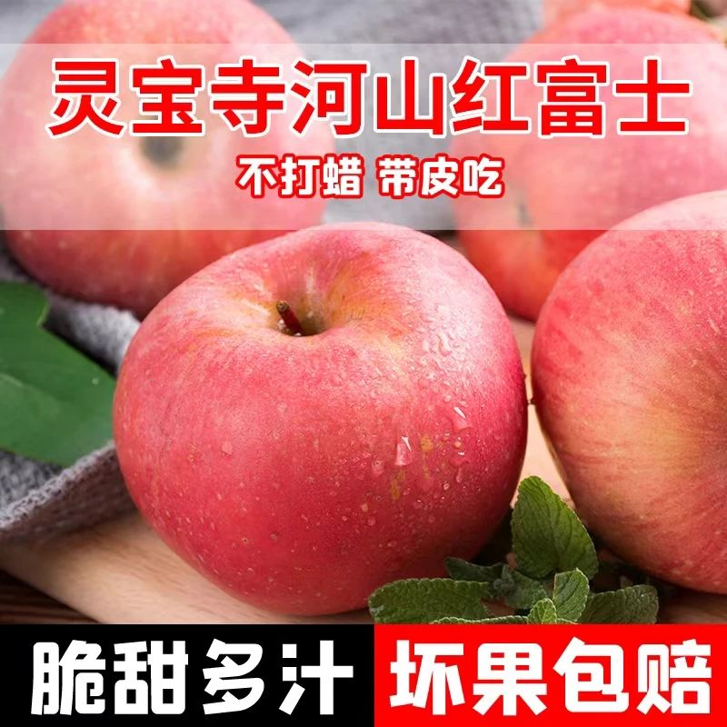灵宝寺河山现摘SOD富硒红富士苹果5斤/8.5斤产地直发脆甜爽口多汁