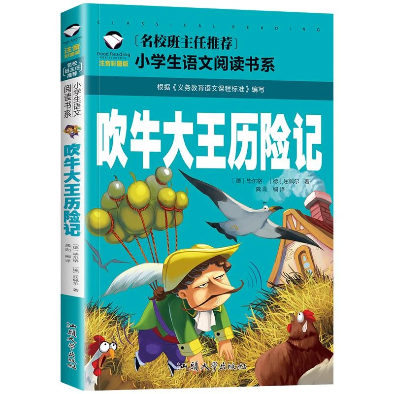学校版吹牛大王历险记小学生正版书注音版二年级一年级
