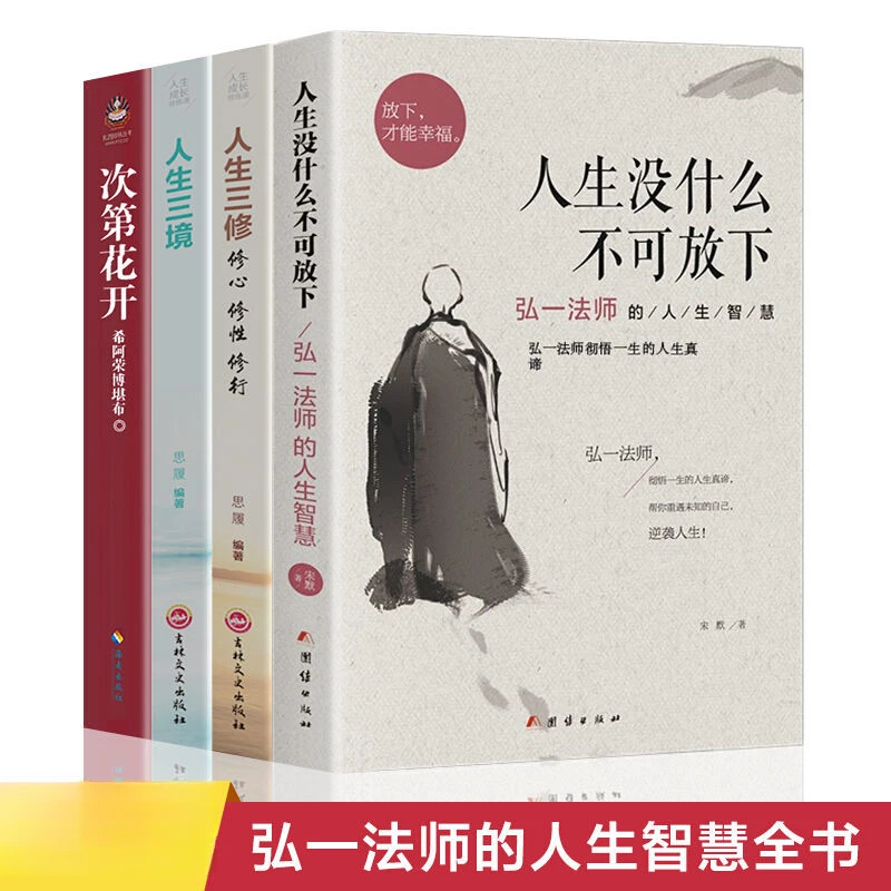 次第花开人生没什么不可放下人生三境人生三修心灵与修养哲学书籍